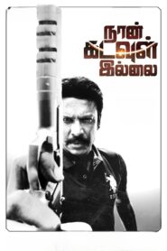 Naan Kadavul Illai (2023) Sinhala Subtitles | සිංහල උපසිරසි සමඟ