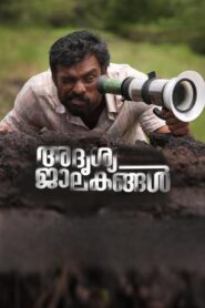 Adrishya Jalakangal (2023) Sinhala Subtitles | සිංහල උපසිරසි සමඟ
