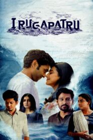Irugapatru (2023) Sinhala Subtitles | සිංහල උපසිරසි සමඟ