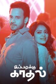Ippadiku Kadhal (2024) Sinhala Subtitles | සිංහල උපසිරසි සමඟ