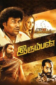 Irumban (2023) Sinhala Subtitles | සිංහල උපසිරසි සමඟ