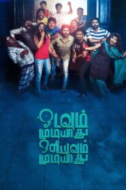 Odavum Mudiyadhu Oliyavum Mudiyadhu (2023) Sinhala Subtitles | සිංහල උපසිරසි සමඟ