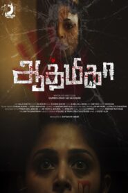 Aathmika (2023) Sinhala Subtitles | සිංහල උපසිරසි සමඟ