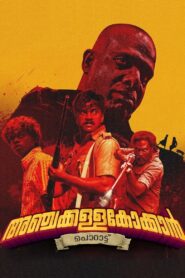 Anchakkallakokkan (2024) Sinhala Subtitles | සිංහල උපසිරසි සමඟ