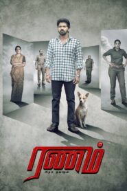 Ranam Aram Thavarel (2024) Sinhala Subtitles | සිංහල උපසිරසි සමඟ