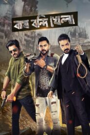 Bagh Bandi Khela (2018) Sinhala Subtitles | සිංහල උපසිරසි සමඟ